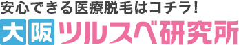 大阪の脱毛サロンに初めて行くならキャンペーン利用が賢い！